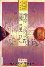 维摩诘所说经（1994 PDF版）