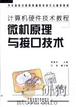 计算机硬件技术教程  微机原理与接口技术（1999 PDF版）