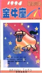 1994星座宝典  第JNZ卷（1993 PDF版）