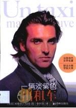 一辆淡紫色出租车（1995 PDF版）