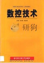 数控技术（1999 PDF版）