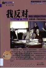 我反对  克莱伦斯·丹诺在被告席上（1999 PDF版）