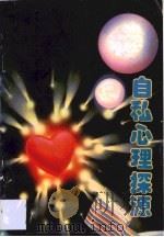 自私心理探源（1988 PDF版）
