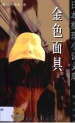 金色面具（1999 PDF版）
