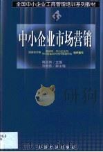中小企业市场营销（1999 PDF版）