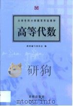 高等代数 1998 PDF电子版封面 7800779718 教材编写委员会编