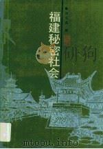 福建秘密社会（1989 PDF版）