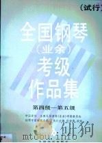 全国钢琴（业余）考级作品集  第2卷（1990 PDF版）