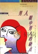 男人眼中男人的缺点（1997 PDF版）