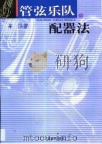 管弦乐队配器法（1999 PDF版）