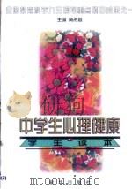 中学生心理健康学生读本（1999 PDF版）
