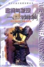 追问与发现 语文学习心理论 1998 PDF电子版封面 7810269836 林化君等编著