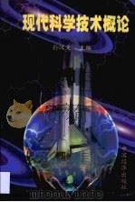 现代科学技术概论（1999 PDF版）