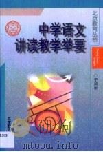 中学语文讲读教学举要（1998 PDF版）