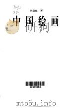 中国绘画（1999 PDF版）