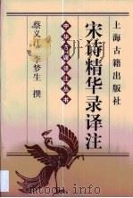 宋诗精华录译注（1999 PDF版）