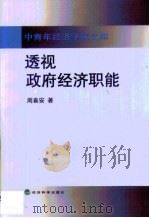 透视政府经济职能（1999 PDF版）