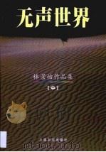 林景怡作品集  第2卷（1999 PDF版）