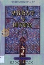 基督教大学与国学研究（1998 PDF版）
