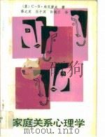家庭关系心理学 1988 PDF电子版封面 7504101044 (苏)科瓦廖夫著;陈之定等译