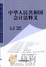 中华人民共和国会计法释义 1999 PDF电子版封面 7800836444 李适时主编