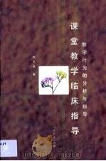 课堂教学临床指导  教学行为的分析与指导（1998 PDF版）