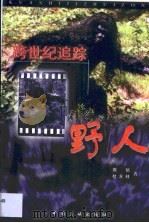 跨世纪追踪野人（1999 PDF版）