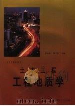土木工程工程地质学（1999 PDF版）