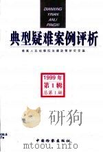 典型疑难案例评析  1999年第1辑（1999 PDF版）