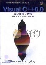 Visual C++ 6.0编程实例技巧（1999 PDF版）