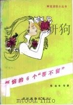 烦恼的6个“答不留”（1990 PDF版）