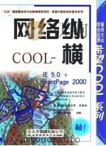 网络纵横COOL IE 5.0+FrontPage 2000（1999 PDF版）
