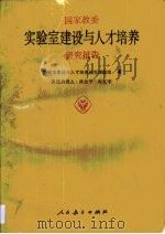 国家教育委员会《实验室建设与人才培养》研究报告（1994 PDF版）