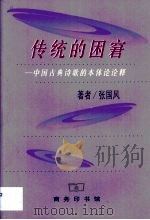 传统的困窘  中国古典诗歌的本体论诠释（1999 PDF版）