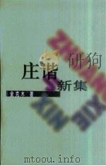 庄谐新集（1998 PDF版）