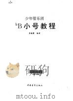 少年管乐团bB小号教程 1996 PDF电子版封面 7500620357 李瀛寰