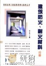 建筑材料工程质量监督与验收丛书  建筑防火、耐火材料分册（1999 PDF版）