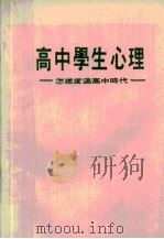 高中学生心理 怎样度过高中时代 1986 PDF电子版封面 (日)津留宏著;王元仁,华意蓉译