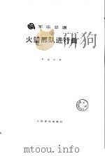 火箭部队进行曲  军乐总谱（1989 PDF版）