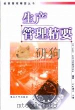 生产管理精要 1999 PDF电子版封面 730902303X 日本LEC·东京法思(公司)编著