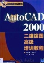 AutoCAD 2000二维绘图高级培训教程（1999 PDF版）