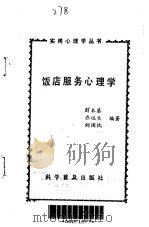 饭店服务心理学 1988 PDF电子版封面 7110002454 薛本基等编著