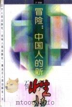 冒险：中国人的新性格（1993 PDF版）
