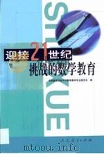 迎接21世纪挑战的数学教育  第八届全国中学数学教育年会论文特辑（1999 PDF版）
