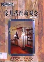 家具搭配新观念（1999 PDF版）