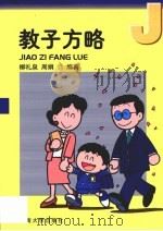 教子方略  小学生家庭教育方法与艺术（1998 PDF版）