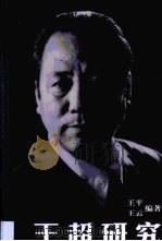 王超研究（1999 PDF版）