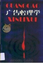 广告心理学（1988 PDF版）