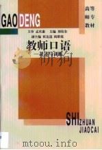 教师口语  表述与训练（1994 PDF版）