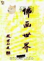 佛画世界（1994 PDF版）